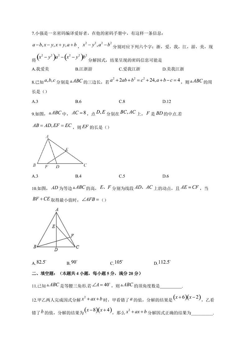 安徽省芜湖市鸠江区2023-2024学年八年级上册第三次月考数学模拟试题（附答案）第2页