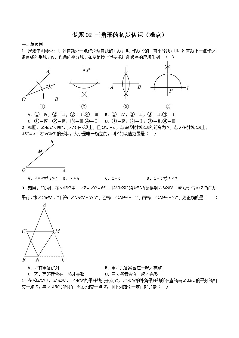 专题02 三角形的初步认识（难点）（原卷版）第1页