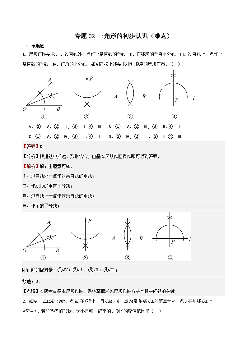 专题02 三角形的初步认识（难点）（解析版）第1页
