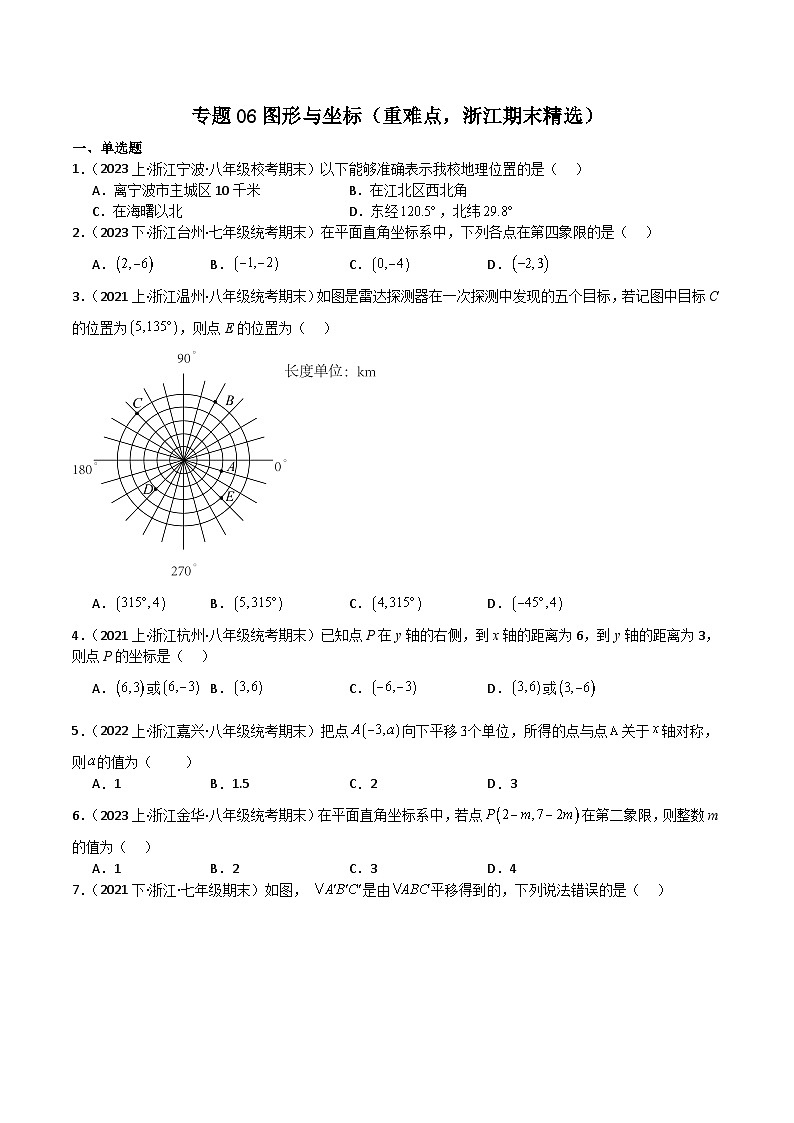 专题06图形与坐标（重难点，浙江期末精选）（原卷版）第1页