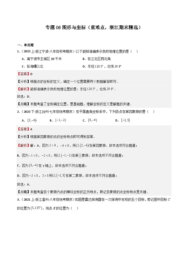 专题06图形与坐标（重难点，浙江期末精选）（解析版）第1页
