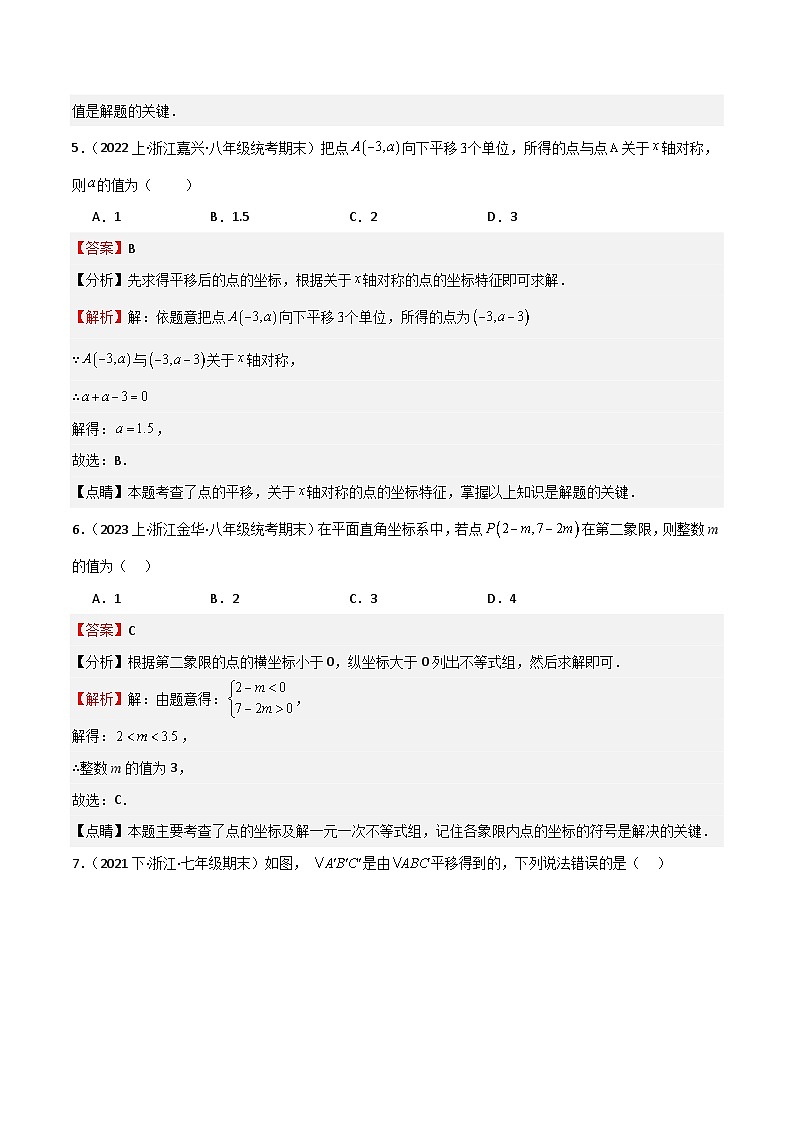 专题06图形与坐标（重难点，浙江期末精选）（解析版）第3页