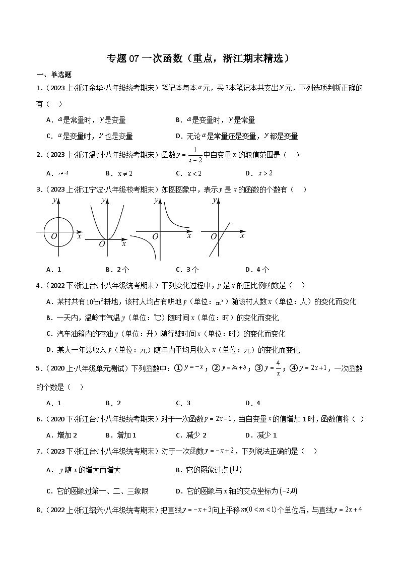 专题07 一次函数（重点，浙江期末精选）-2023-2024学年八年级数学上学期期中期末高分突破（浙教版）01
