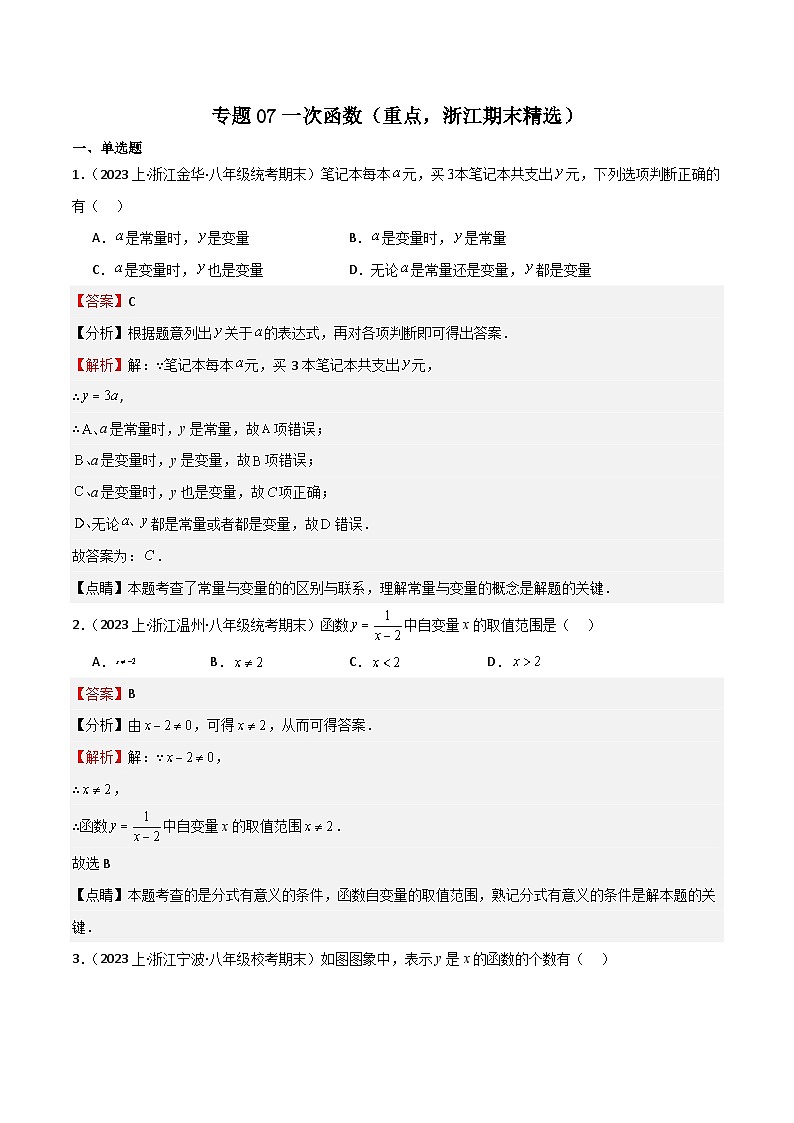 专题07 一次函数（重点，浙江期末精选）-2023-2024学年八年级数学上学期期中期末高分突破（浙教版）01