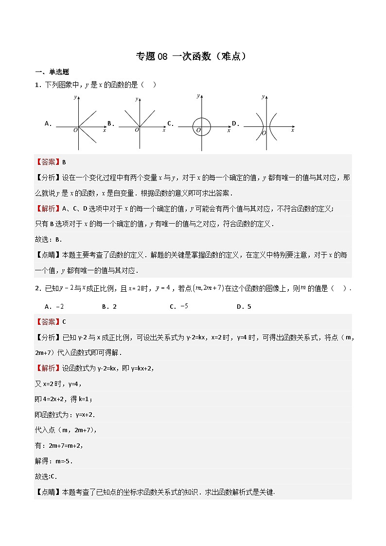 专题08 一次函数（难点）（解析版）第1页
