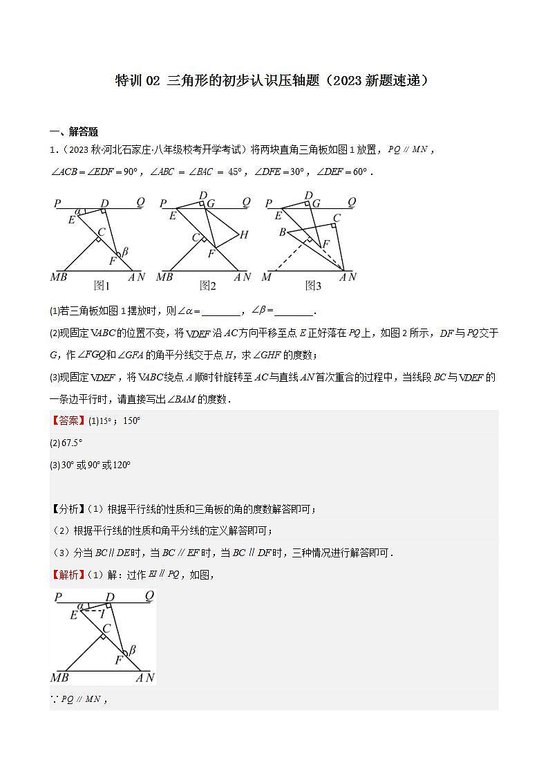 特训02 三角形的初步认识压轴题（新题速递）（解析版）第1页