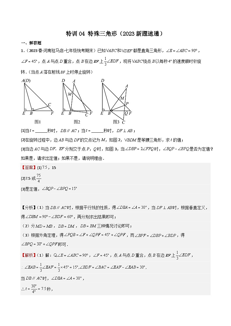 特训04 特殊三角形（新题速递）（解析版）第1页