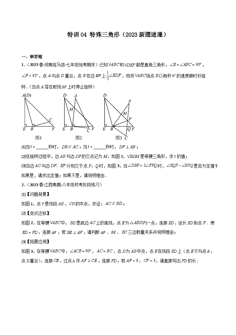 特训04 特殊三角形（新题速递）（原卷版）第1页