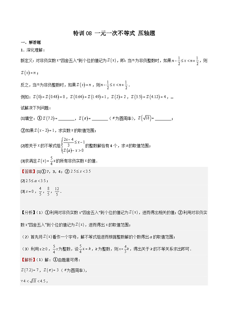 特训08 一元一次不等式 压轴题（解析版）第1页