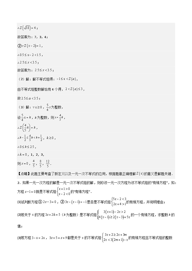 特训08 一元一次不等式 压轴题（解析版）第2页