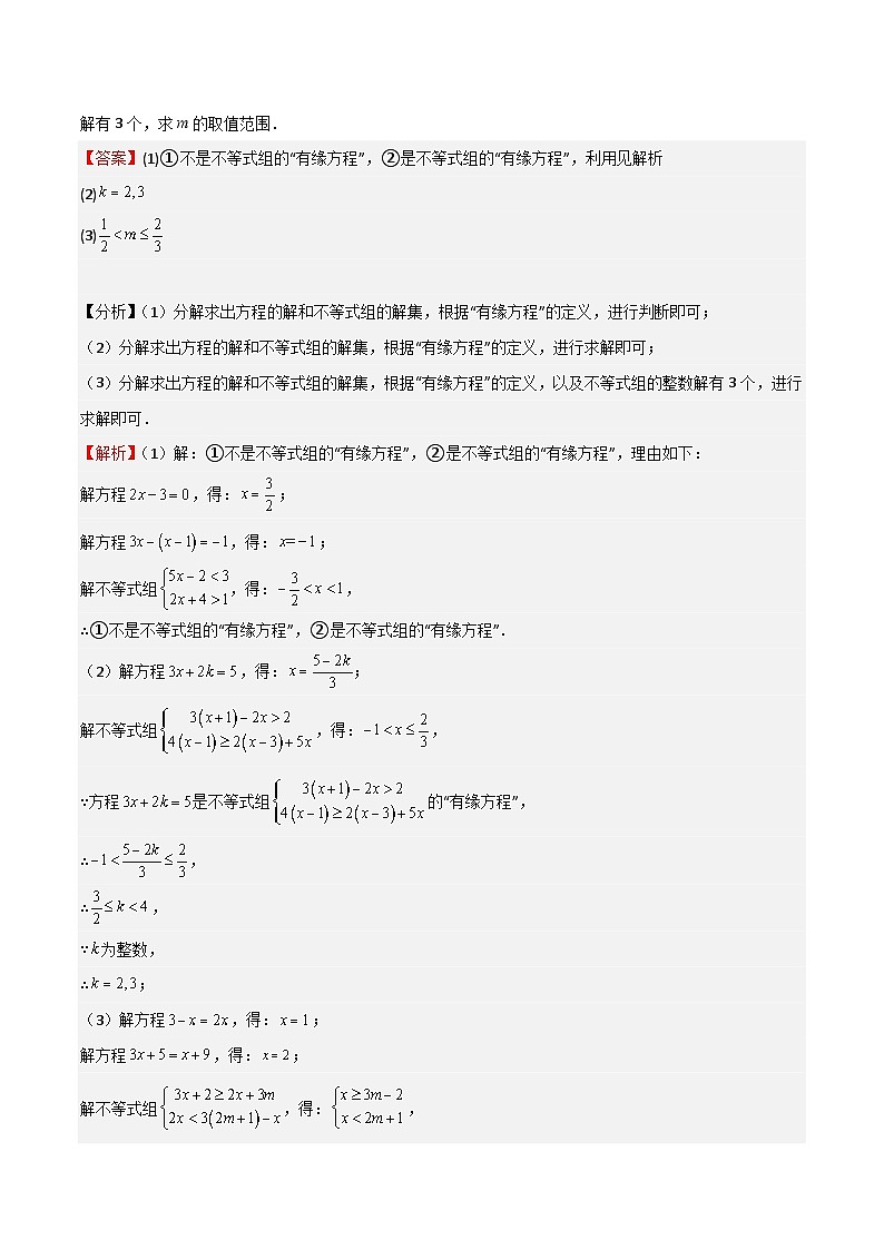 特训08 一元一次不等式 压轴题（解析版）第3页