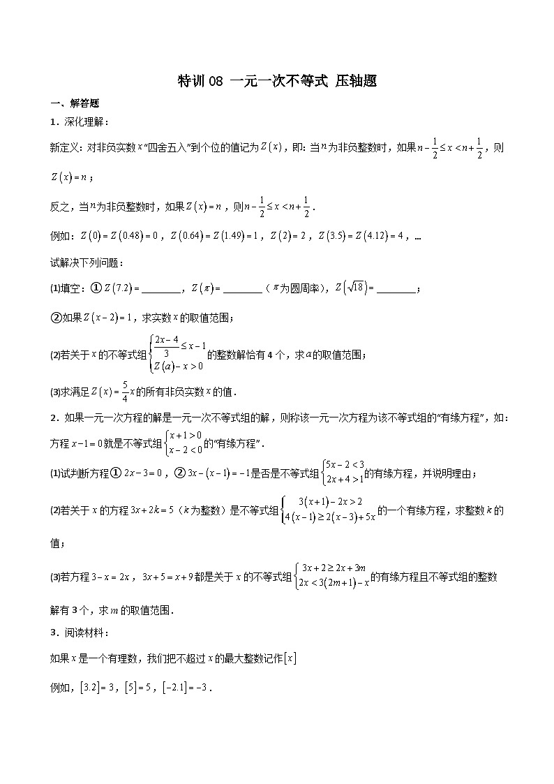 特训08 一元一次不等式 压轴题（原卷版）第1页