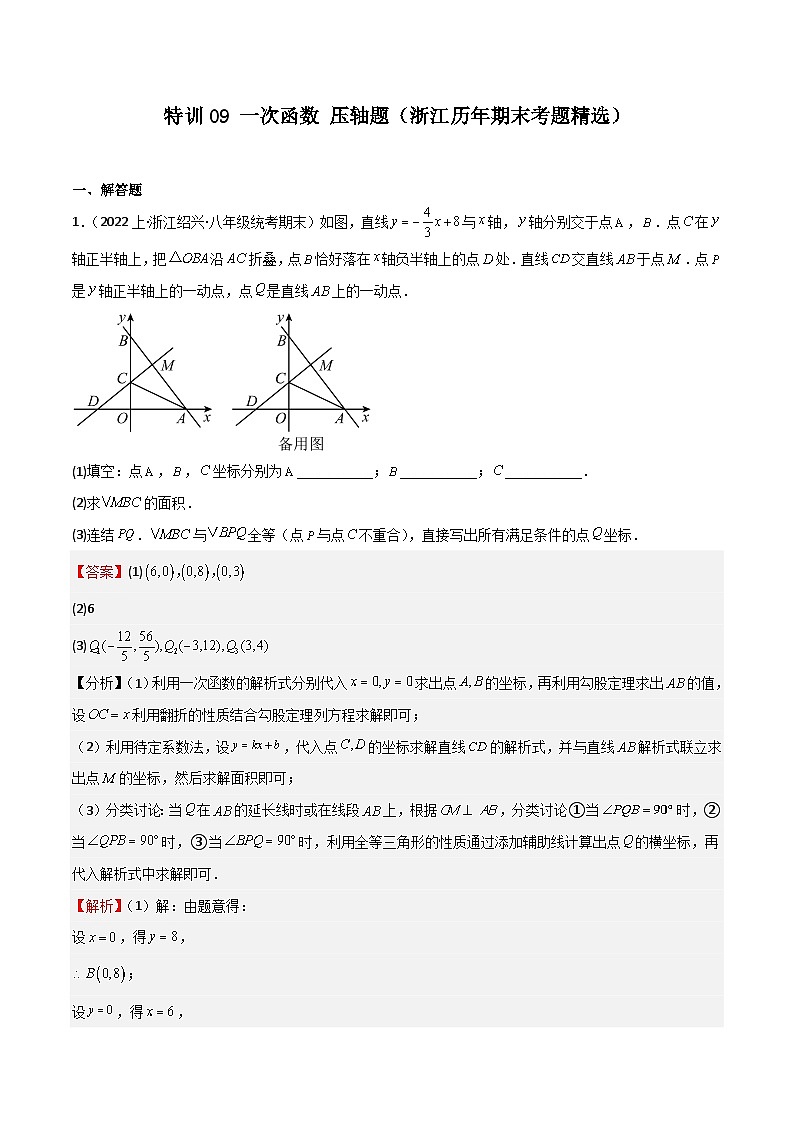 特训09 一次函数 压轴题（浙江历年期末考题精选）（解析版）第1页