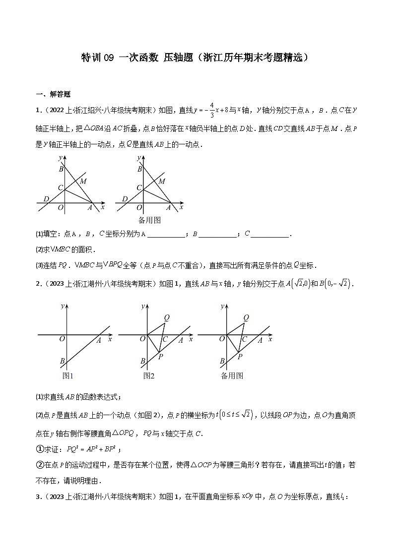 特训09 一次函数 压轴题（浙江历年期末考题精选）（原卷版）第1页
