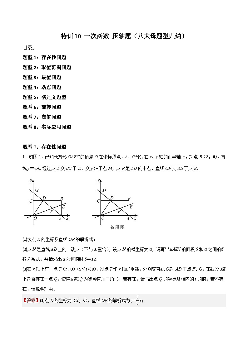特训10 一次函数 压轴题（八大母题型归纳）（解析版）第1页