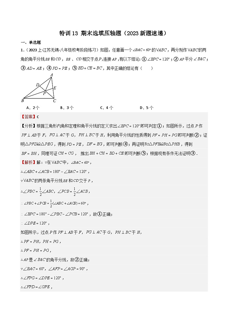 特训13 期末选填压轴题（新题速递）（解析版）第1页