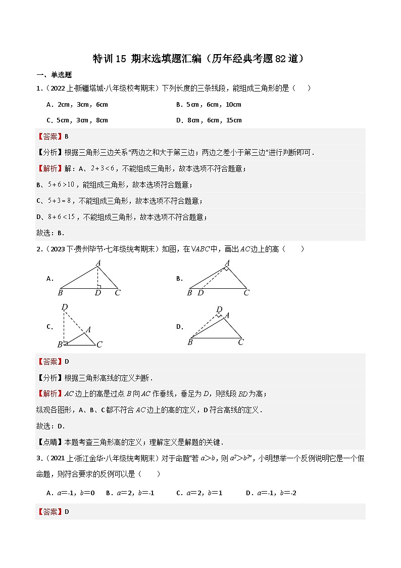 特训15 期末选填题汇编（历年经典考题82道）（解析版）第1页