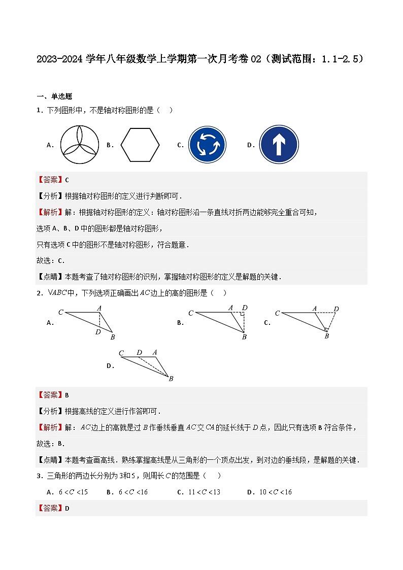 第一次月考卷02（解析版）第1页