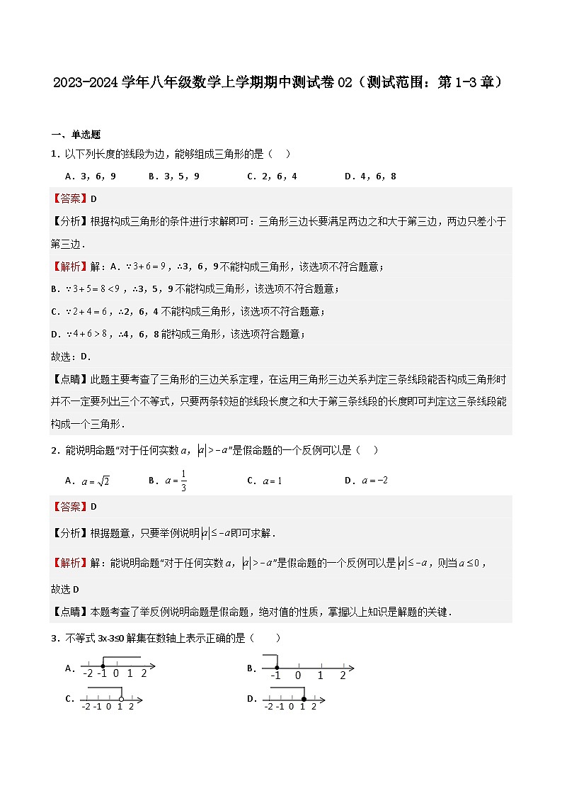 期中测试卷02（测试范围：第1-3章）（解析版）第1页