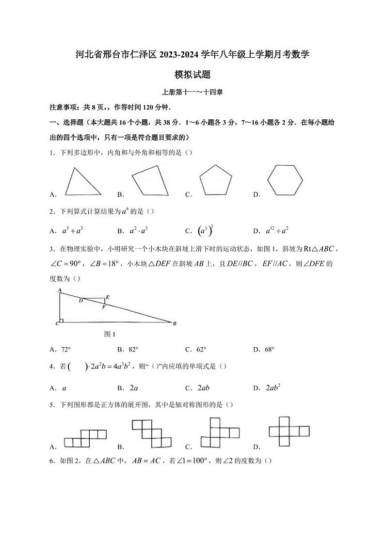 河北省邢台市仁泽区2023-2024学年八年级上册月考数学模拟试题（附答案）第1页