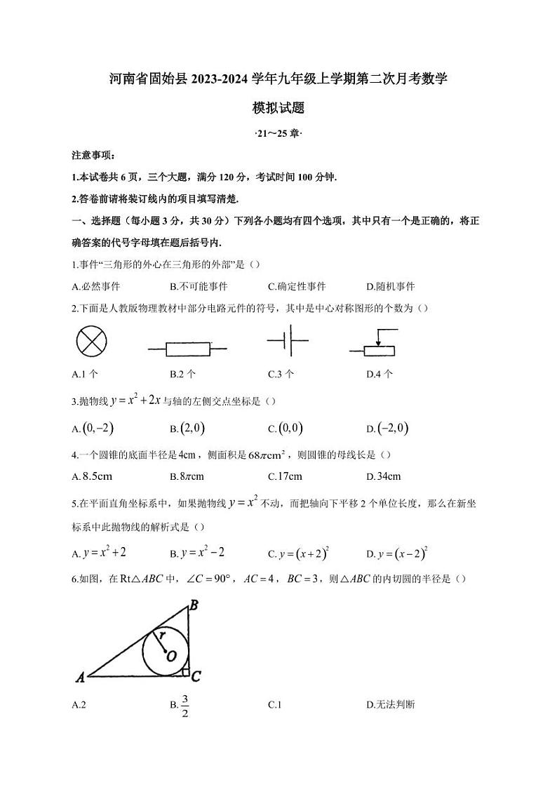河南省固始县2023-2024学年九年级上册第二次月考数学模拟试题（附答案）第1页