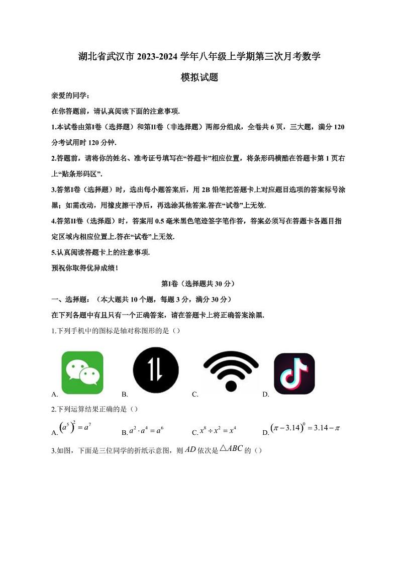湖北省武汉市2023-2024学年八年级上册第三次月考数学模拟试题（附答案）01