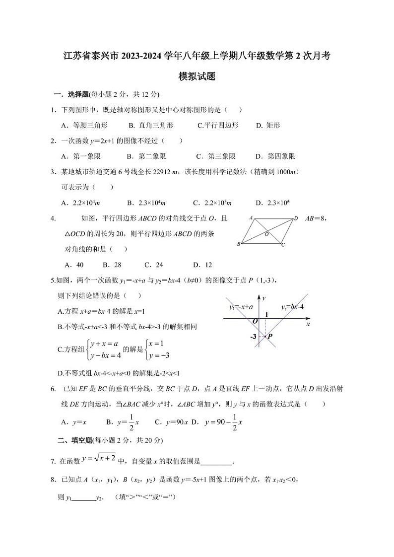 江苏省泰兴市2023-2024学年八年级上册八年级数学第2次月考模拟试题（附答案）第1页