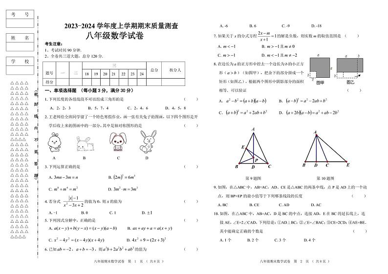 克东县2023-2024学年度上学期八年级数学试题第1页
