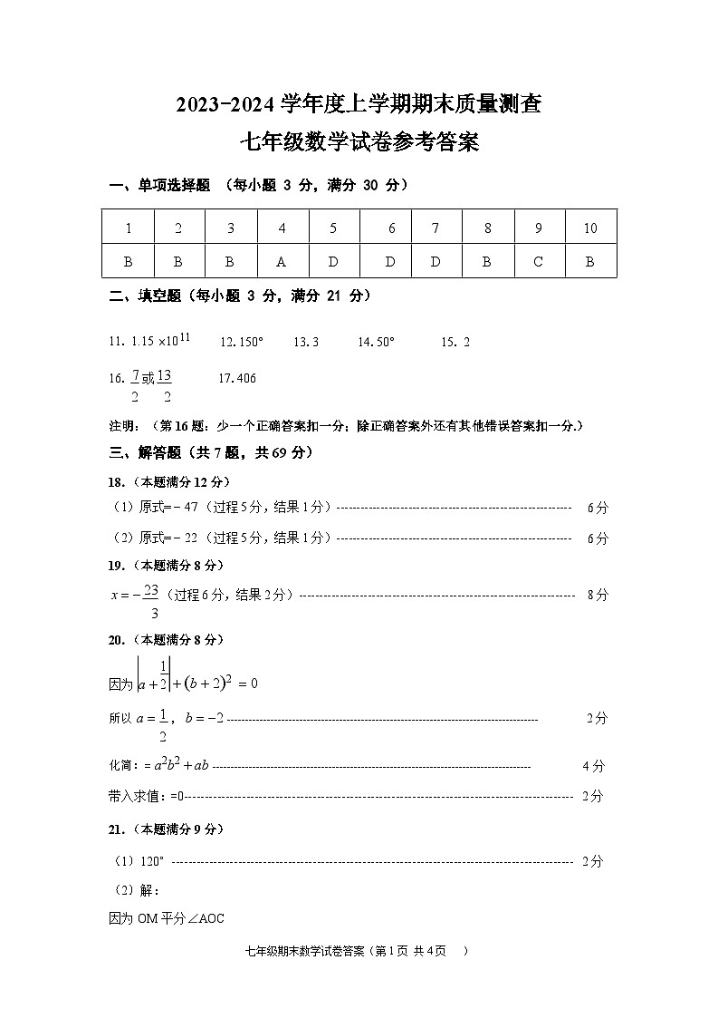 克东县2023-2024学年度上学期七年级数学试题答案第1页