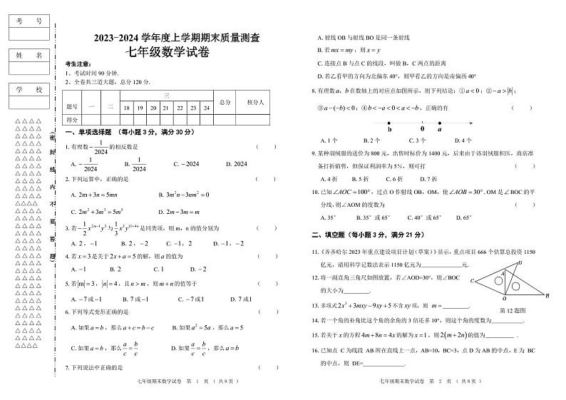 克东县2023-2024学年度上学期七年级数学试题第1页
