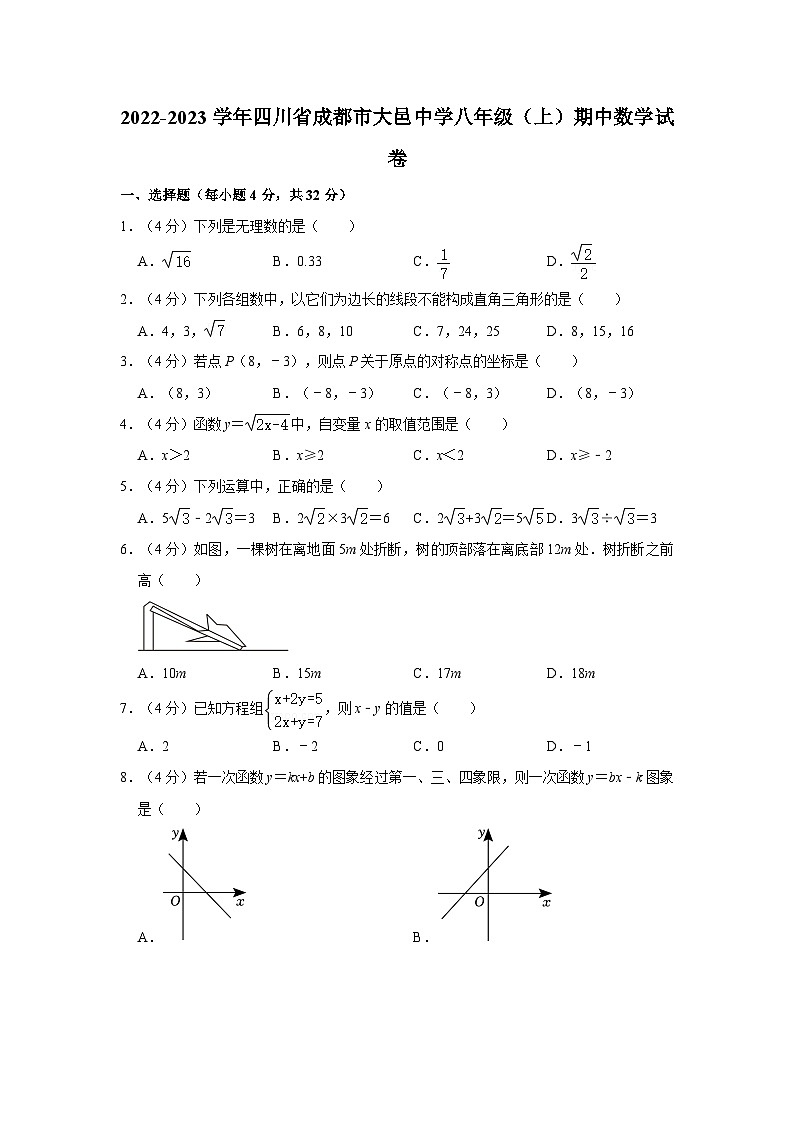 四川省+成都市+大邑县四川省大邑中学2022-2023学年八年级上学期期中数学试卷第1页