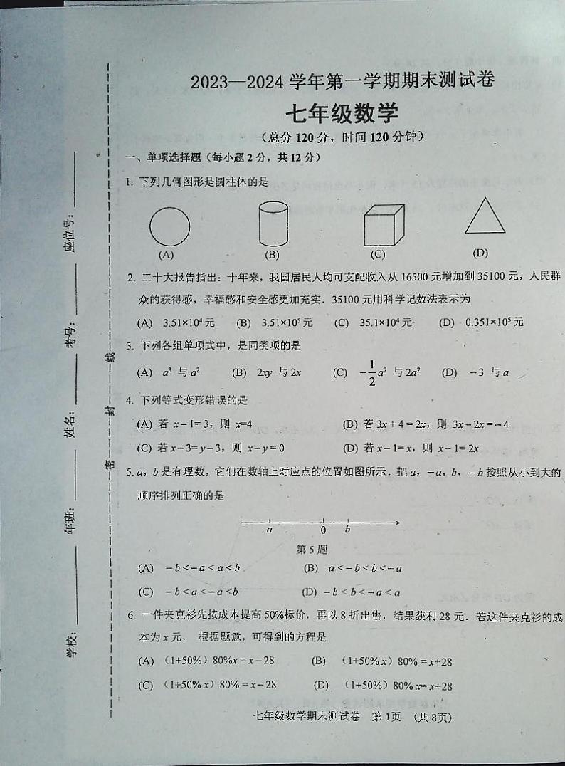 吉林省白城市通榆县2023-2024学年七年级上学期12月期末数学试题01