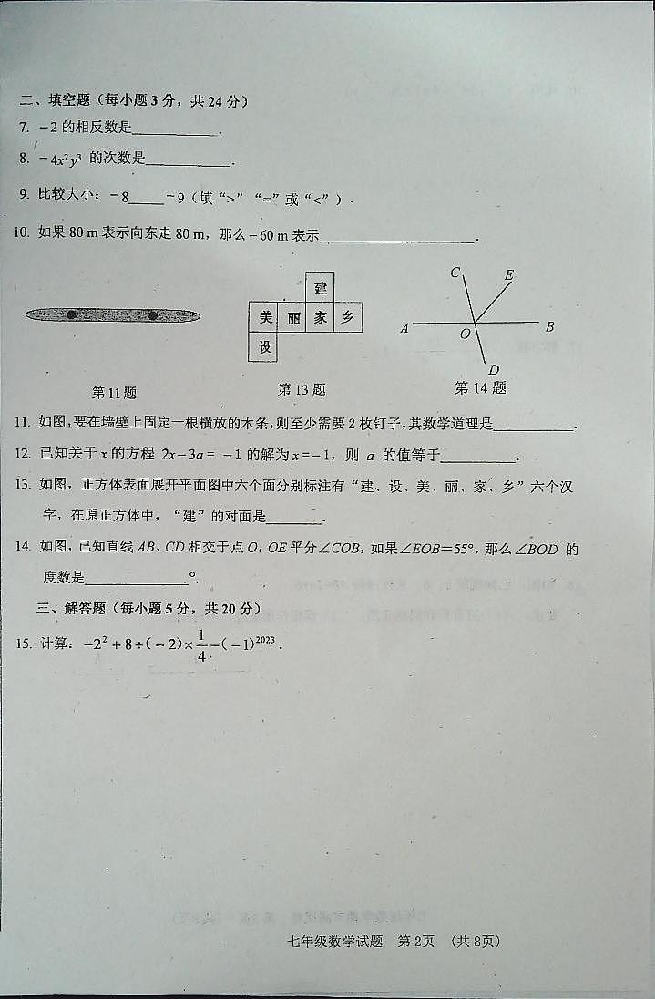 吉林省白城市通榆县2023-2024学年七年级上学期12月期末数学试题02