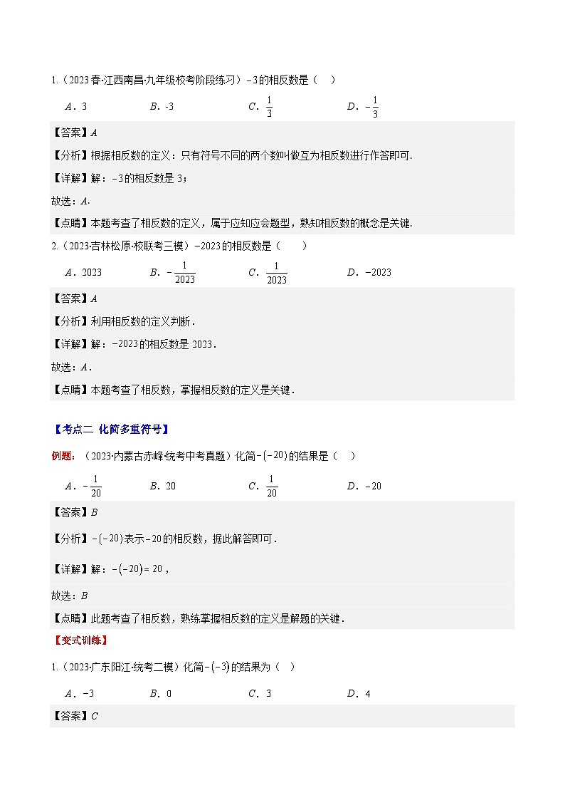 专题03 相反数与绝对值之十大考点-【学霸满分】2023-2024学年七年级数学上册重难点专题提优训练（人教版）02