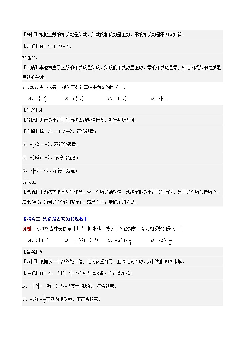 专题03 相反数与绝对值之十大考点-【学霸满分】2023-2024学年七年级数学上册重难点专题提优训练（人教版）03