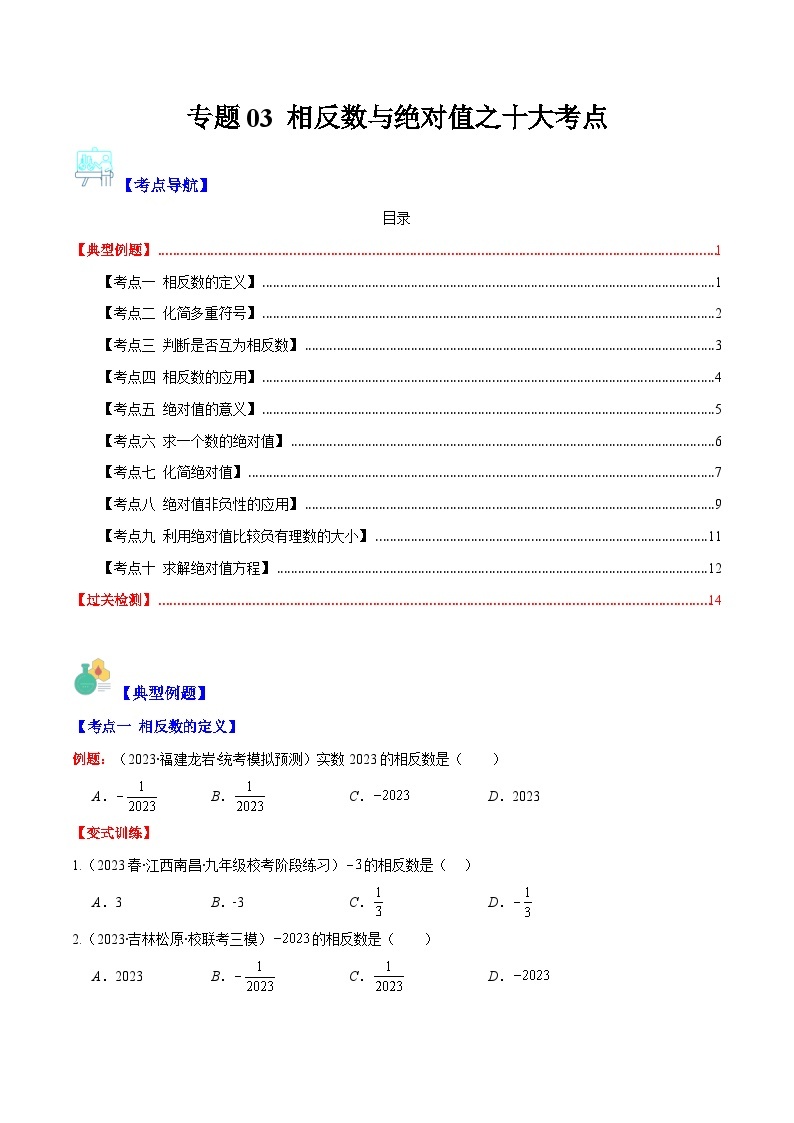 专题03 相反数与绝对值之十大考点-【学霸满分】2023-2024学年七年级数学上册重难点专题提优训练（人教版）01