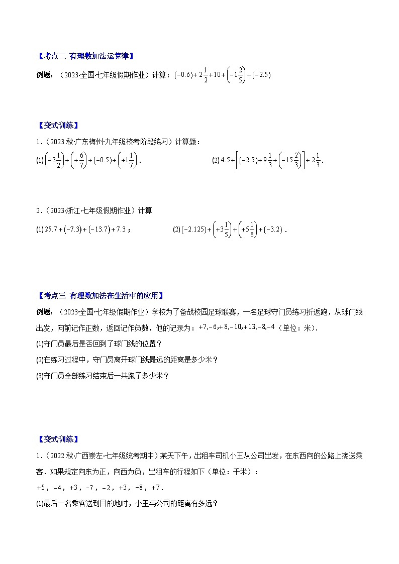 专题04 有理数的加减法之八大考点(原卷版)第2页