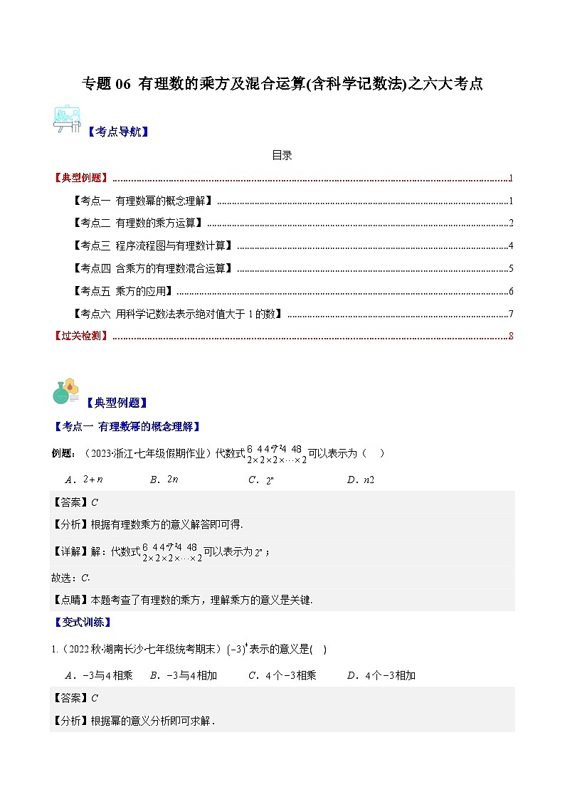 专题06 有理数的乘方及混合运算(含科学记数法)之六大考点-【学霸满分】2023-2024学年七年级数学上册重难点专题提优训练（人教版）01