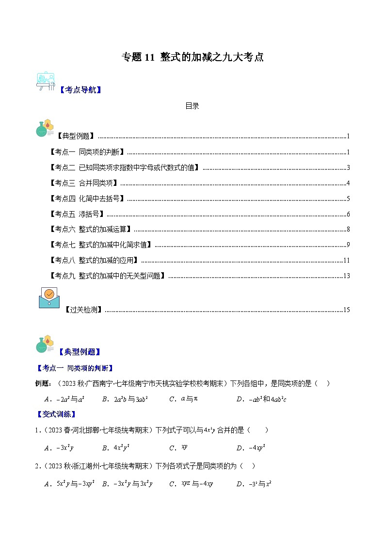 专题11 整式的加减之九大考点-【学霸满分】2023-2024学年七年级数学上册重难点专题提优训练（人教版）01