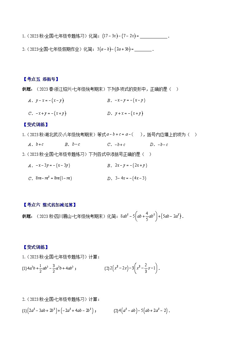 专题11 整式的加减之九大考点-【学霸满分】2023-2024学年七年级数学上册重难点专题提优训练（人教版）03