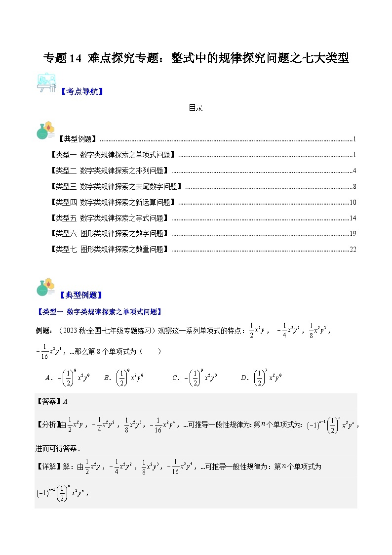 专题14 难点探究专题：整式中的规律探究问题之七大类型-【学霸满分】2023-2024学年七年级数学上册重难点专题提优训练（人教版）01