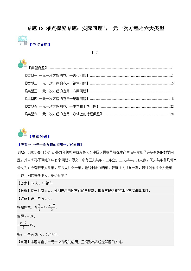专题18 难点探究专题：实际问题与一元一次方程之六大类型-【学霸满分】2023-2024学年七年级数学上册重难点专题提优训练（人教版）01
