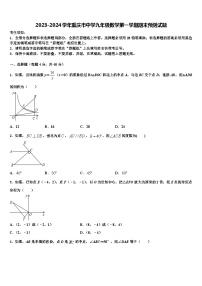 2023-2024学年重庆市中学九年级数学第一学期期末预测试题