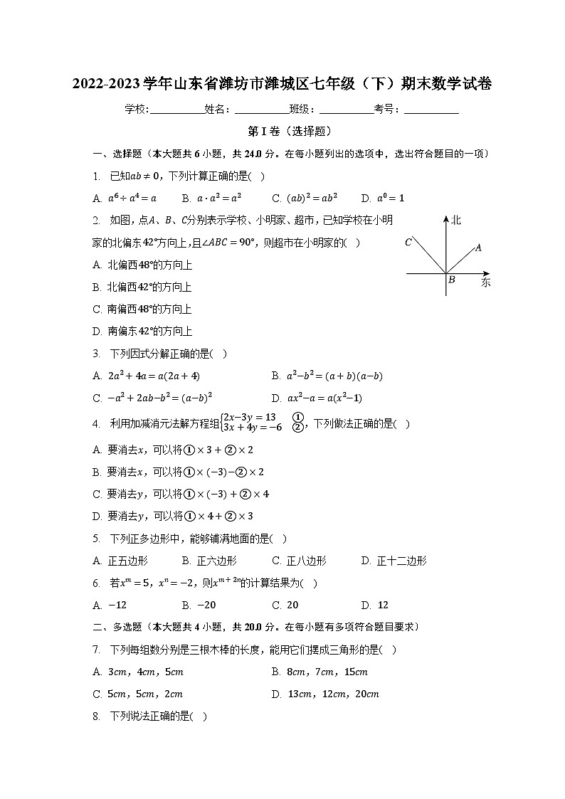 山东省潍坊市潍城区2022-2023学年七年级下学期期末考试数学试卷01