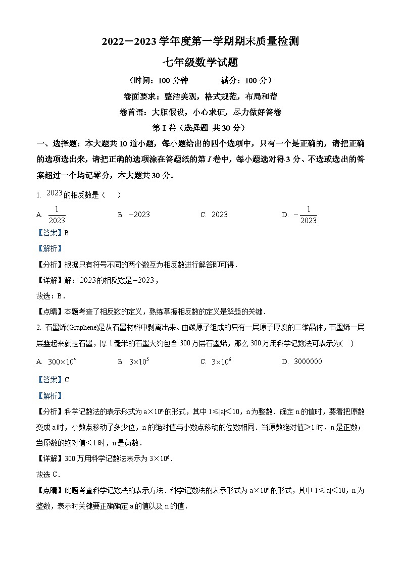 山东省济宁市2022-2023学年七年级上学期期末数学试题答案01