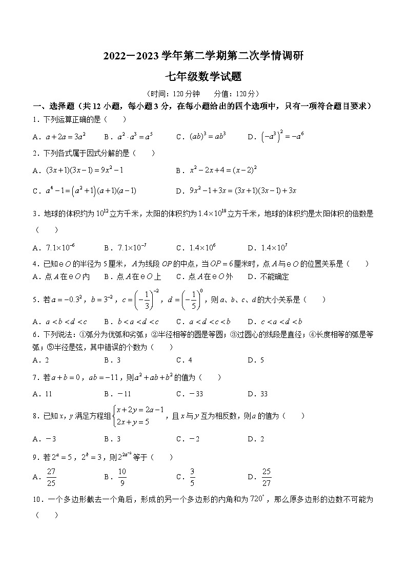 山东省聊城市临清市2022-2023学年七年级下学期第二学期第二次学情调研（月考）数学试题第1页