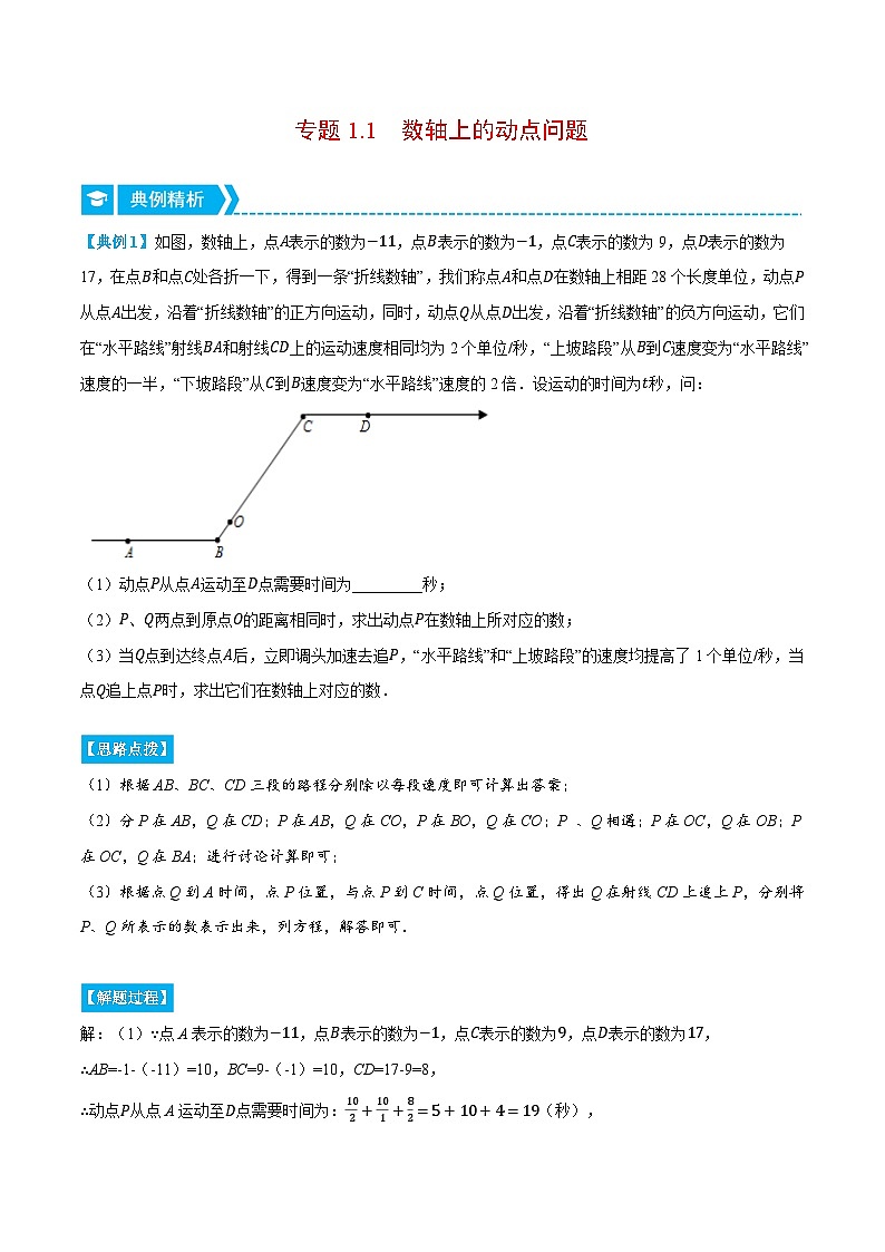 专题1.1 数轴上的动点问题（压轴题专项讲练）2024秋季学年七年级数学上册压轴题专项讲练系列（人教版）01