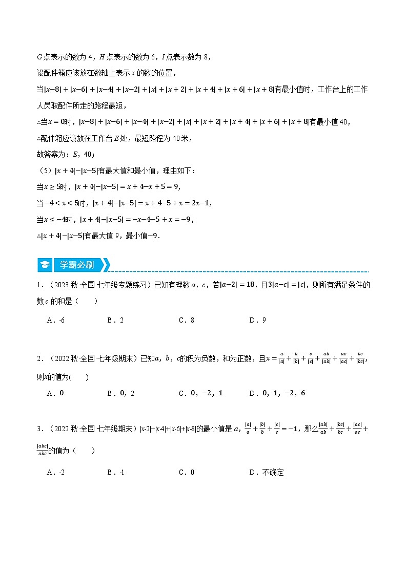 专题1.2 绝对值的综合（压轴题专项讲练）2024秋季学年七年级数学上册压轴题专项讲练系列（人教版）03