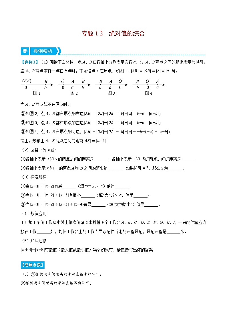 专题1.2 绝对值的综合（压轴题专项讲练）2024秋季学年七年级数学上册压轴题专项讲练系列（人教版）01