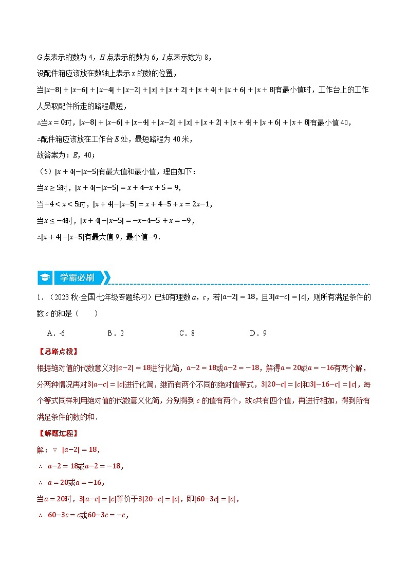 专题1.2 绝对值的综合（压轴题专项讲练）2024秋季学年七年级数学上册压轴题专项讲练系列（人教版）03